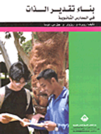 بناء تقدير الذات في المدارس الثانوية