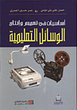 أساسيات إنتاج واستخدام الوسائل التعليمية