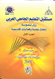 مستقبل التعليم الجامعى العربي " رؤى تنموية " أبحاث عملية وفعاليات أكاديمية