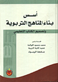 اسس بناء المناهج التربوية وتصميم الكتاب التعليمي