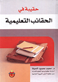 حقيبة في الحقائب التعليمية