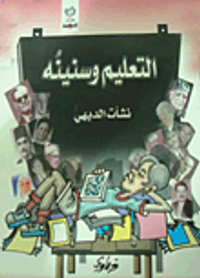 التعليم وسنينه