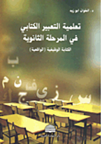 تعلمية التعبير الكتابي في المرحلة الثانوية - الكتابة الوظيفية (الواقعية)