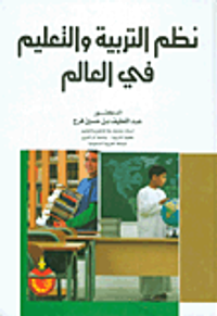 نظم التربية والتعليم في العالم