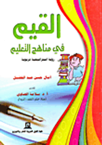 القيم في مناهج التعليم