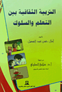 التربية الثقافية بين التعلم والسلوك