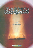 دور العلم في الموصل