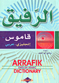 الرفيق؛ قاموس إنجليزي-عربي