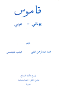 قاموس يوناني - عربي