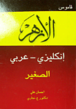 قاموس الأزهر الصغير (إنكليزي - عربي)