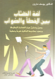 لغة الكتاب بين الخطأ والصواب