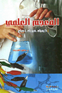 المعجم العلمي'كيمياء-فيزياء-رياضيات'