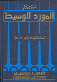 المورد الوسيط (إنكليزي - عربي)