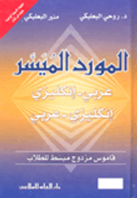 المورد الميسر عربي-إنكليزي/إنكليزي-عربي