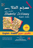 معجم الطلاب [انكليزي/عربي] {لونان}ـ