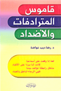 قاموس المترادفات والأضداد