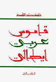 قاموس (عربي/ايطالي)