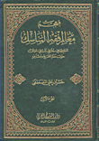 معجم معالم فقه المناسك (معجم فقهي - جغرافي - تاريخي - موثق حول معالم الحج ومشاعره)