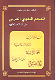 المعجم اللغوي العربي في نشأته وتطوره