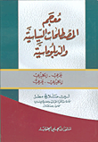 معجم المصطلحات السياسية والدبلوماسية (ع-إ-إ-ع)