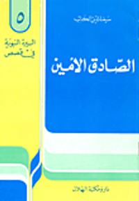 الصادق الأمين