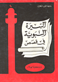 السيرة النبوية في قصص