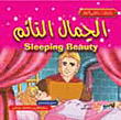 الجمال النائم