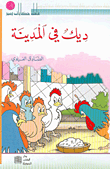ديك في المدينة
