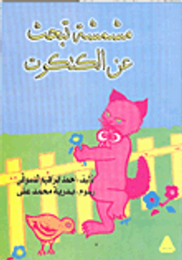 غلاف مشمشة تبحث عن الكتكوت