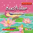 عقلة الإصبع