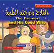 الفلاح وزوجته الطيبة