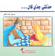 حدثني جدي قال...