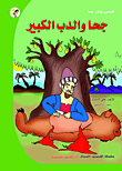 سلسلة قصص نوادر جحا للأطفال