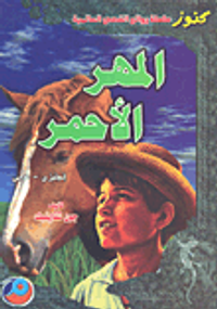 المهر الأحمر إنجليزي-عربي