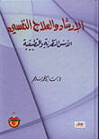 الارشاد والعلاج النفسي/ الاسس النظرية والتطبيقية