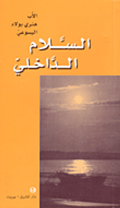 السلام الداخلي