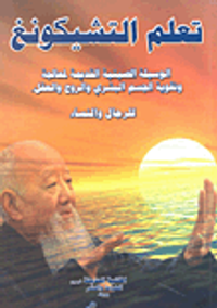 تعلم التشيكونغ