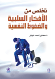 تخلص من الأفكار السلبية والضغوط النفسية