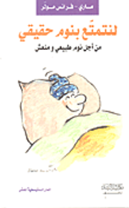 لنتمتع بنوم حقيقي (من أجل نوم طبيعي ومنعش)