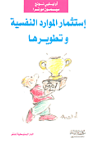 استثمار الموارد النفسية وتطويرها