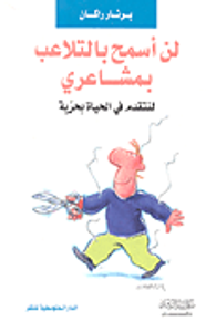 لن أسمح بالتلاعب بمشاعري - لنتقدم في الحياة بحرية