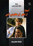 آسفة.. أرفض أن تكوني أمي