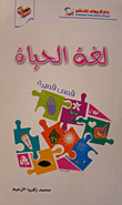 لغة الحياة قصص قصيرة