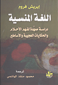اللغة المنسية؛ دراسة ممهدة لفهم الأحلام والحكايات العجيبة والأساطير