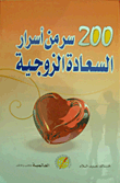 غلاف 200 سر من أسرار السعادة الزوجية