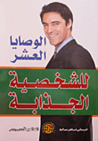 الوصايا العشر للشخصية الجذابة