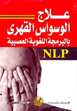 علاج الوسواس القهرى بالبرمجة اللغوية العصبية NLP