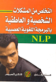 التخلص من المشكلات الشخصية والعاطفية بالبرمجة اللغوية العصبية NLP
