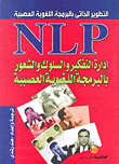 إدارة التفكير والسلوك والشعور بالبرمجة اللغوية العصبية NLP