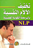 تخفيف الآلام النفسية بالبرمجة اللغوية العصبية NLP